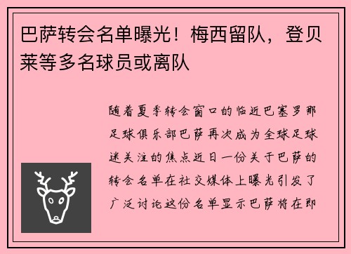 巴萨转会名单曝光！梅西留队，登贝莱等多名球员或离队