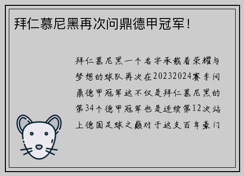 拜仁慕尼黑再次问鼎德甲冠军！