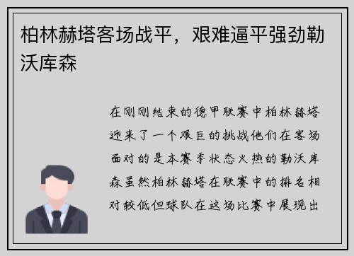柏林赫塔客场战平，艰难逼平强劲勒沃库森