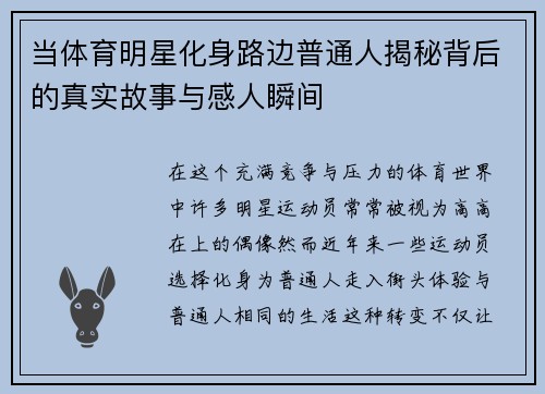 当体育明星化身路边普通人揭秘背后的真实故事与感人瞬间