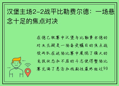 汉堡主场2-2战平比勒费尔德：一场悬念十足的焦点对决