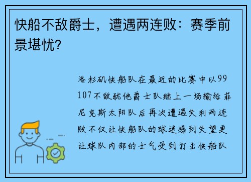 快船不敌爵士，遭遇两连败：赛季前景堪忧？