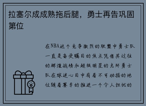 拉塞尔成成熟拖后腿，勇士再告巩固第位