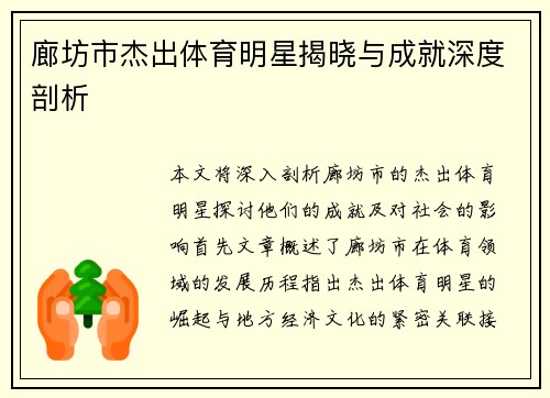 廊坊市杰出体育明星揭晓与成就深度剖析