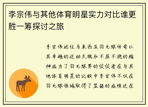 李宗伟与其他体育明星实力对比谁更胜一筹探讨之旅