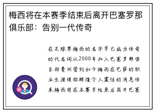 梅西将在本赛季结束后离开巴塞罗那俱乐部：告别一代传奇