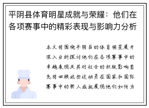 平阴县体育明星成就与荣耀：他们在各项赛事中的精彩表现与影响力分析
