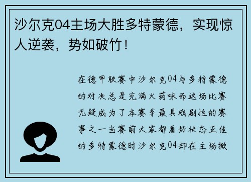 沙尔克04主场大胜多特蒙德，实现惊人逆袭，势如破竹！