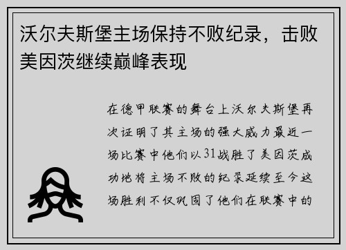 沃尔夫斯堡主场保持不败纪录，击败美因茨继续巅峰表现