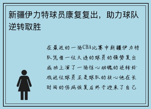 新疆伊力特球员康复复出，助力球队逆转取胜