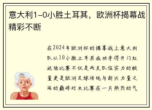 意大利1-0小胜土耳其，欧洲杯揭幕战精彩不断