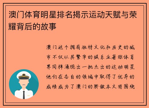 澳门体育明星排名揭示运动天赋与荣耀背后的故事