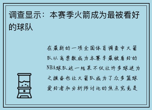 调查显示：本赛季火箭成为最被看好的球队