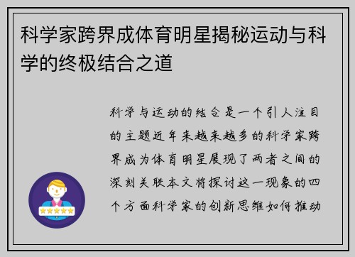 科学家跨界成体育明星揭秘运动与科学的终极结合之道