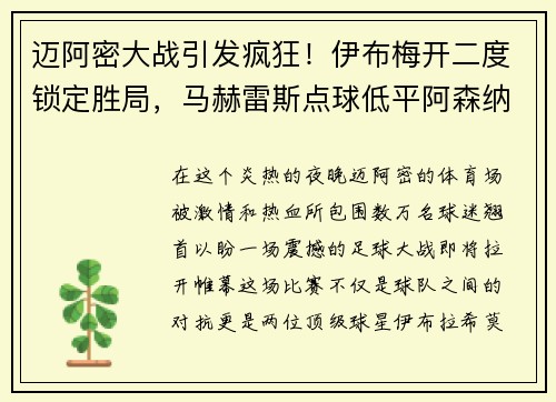 迈阿密大战引发疯狂！伊布梅开二度锁定胜局，马赫雷斯点球低平阿森纳
