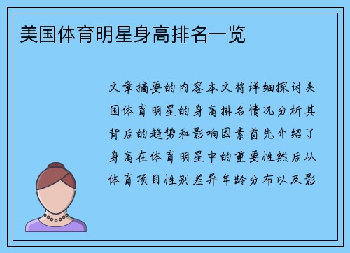 美国体育明星身高排名一览