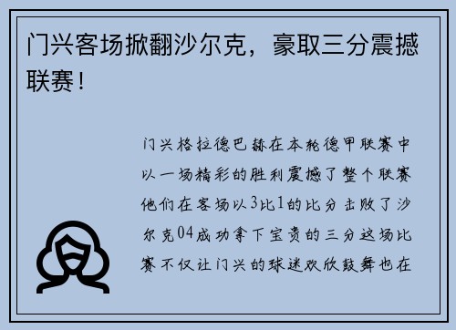 门兴客场掀翻沙尔克，豪取三分震撼联赛！