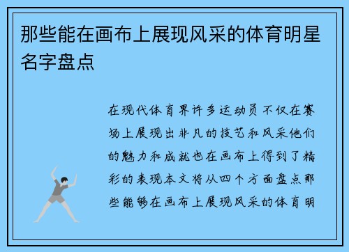 那些能在画布上展现风采的体育明星名字盘点