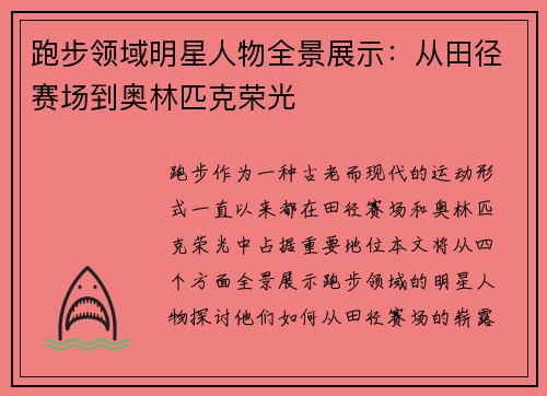 跑步领域明星人物全景展示：从田径赛场到奥林匹克荣光