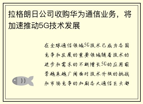 拉格朗日公司收购华为通信业务，将加速推动5G技术发展