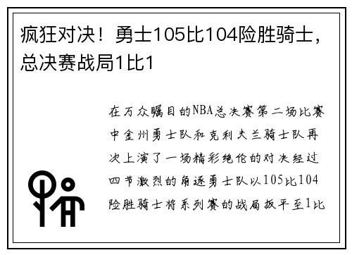 疯狂对决！勇士105比104险胜骑士，总决赛战局1比1