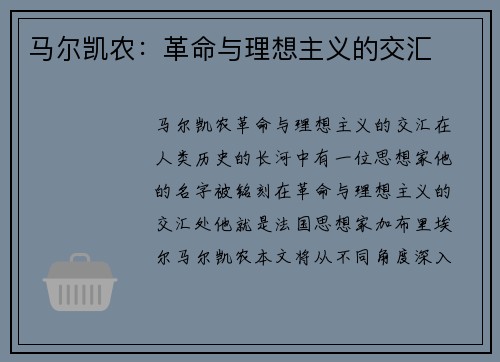马尔凯农：革命与理想主义的交汇