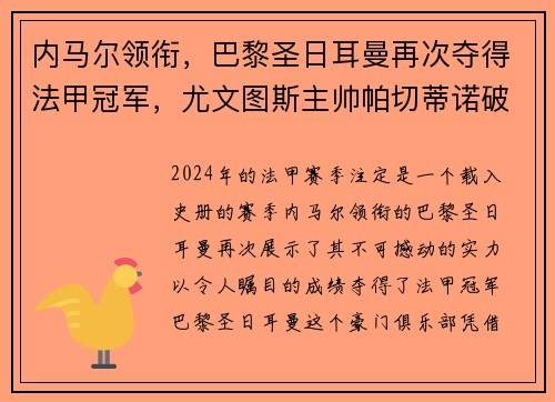 内马尔领衔，巴黎圣日耳曼再次夺得法甲冠军，尤文图斯主帅帕切蒂诺破茧成蝶