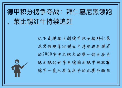 德甲积分榜争夺战：拜仁慕尼黑领跑，莱比锡红牛持续追赶