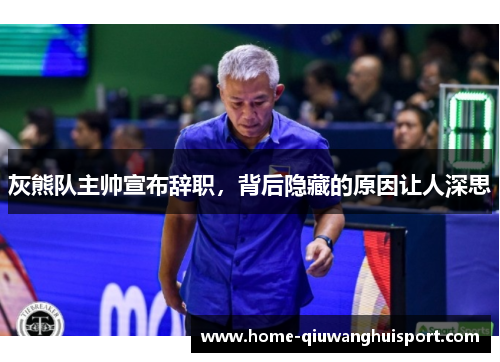 灰熊队主帅宣布辞职，背后隐藏的原因让人深思