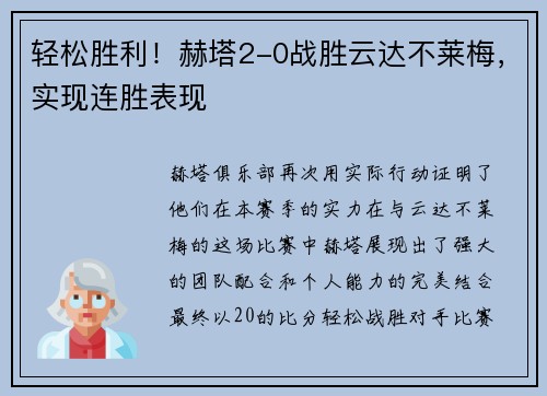 轻松胜利！赫塔2-0战胜云达不莱梅，实现连胜表现