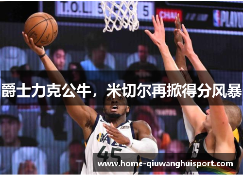 爵士力克公牛，米切尔再掀得分风暴