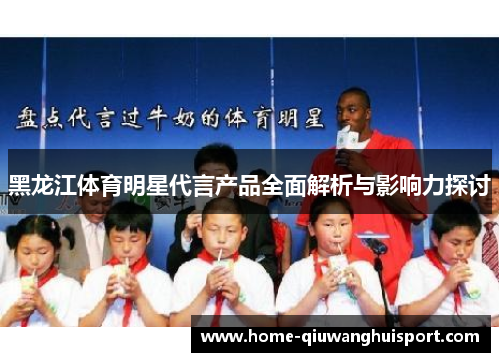 黑龙江体育明星代言产品全面解析与影响力探讨