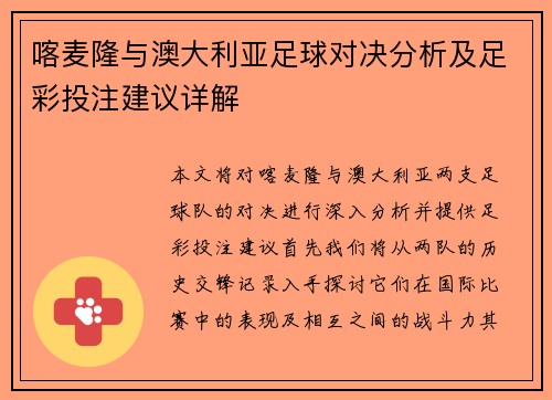 喀麦隆与澳大利亚足球对决分析及足彩投注建议详解
