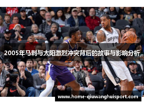 2005年马刺与太阳激烈冲突背后的故事与影响分析