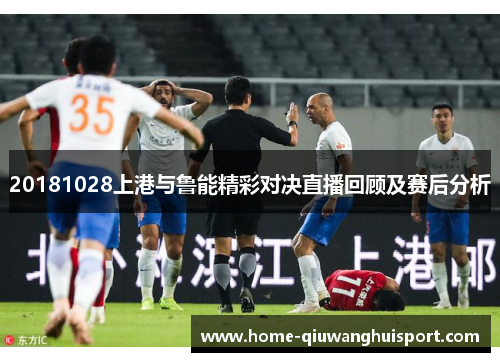 20181028上港与鲁能精彩对决直播回顾及赛后分析