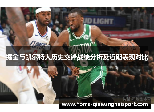 掘金与凯尔特人历史交锋战绩分析及近期表现对比