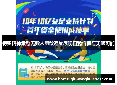 特奥精神激励无数人勇敢追梦展现自我价值与无限可能