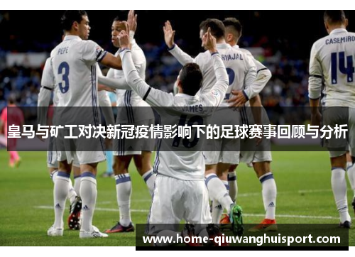 皇马与矿工对决新冠疫情影响下的足球赛事回顾与分析