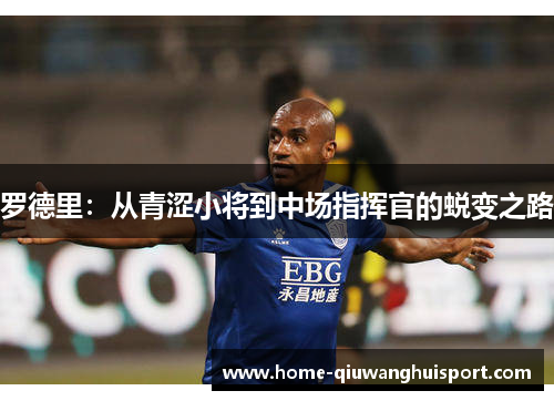 罗德里：从青涩小将到中场指挥官的蜕变之路