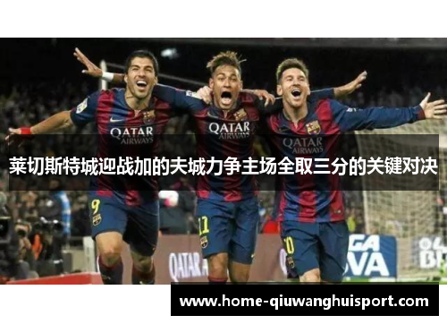 莱切斯特城迎战加的夫城力争主场全取三分的关键对决