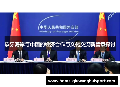 象牙海岸与中国的经济合作与文化交流新篇章探讨