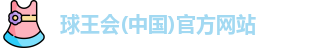 球王会体育
